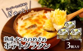 甘みギュッ！とろける「熟成インカのめざめのポテトグラタン」200g×3個入り（冷凍）【 グラタン 惣菜 おかず 野菜 じゃがいも インカのめざめ いも 芋 冷凍 簡単調理 北海道 十勝 幕別 】