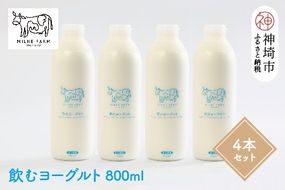 『ミルン牧場の飲むヨーグルト』800ml×4本 【牛乳 牧場 ノンホモ 低温殺菌 セット のむヨーグルト 乳飲料】(H102133)