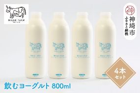 『ミルン牧場の飲むヨーグルト』800ml×4本(H102114)