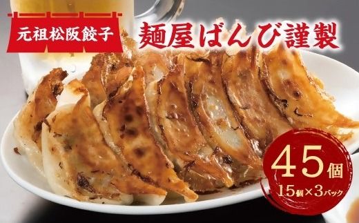 【1-323】麵屋ばんび謹製　元祖松阪餃子