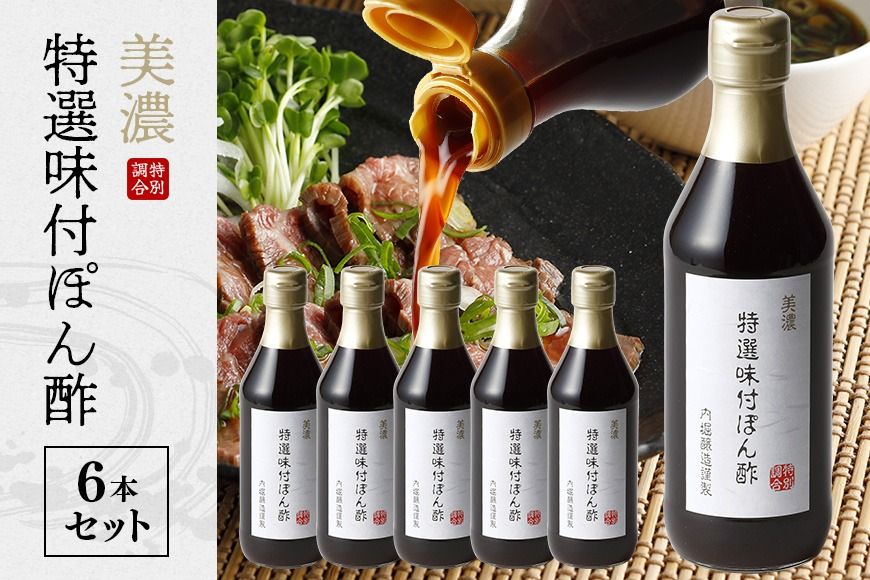 酢 内堀醸造 美濃特選味付ぽん酢セット 360ml×6本 312