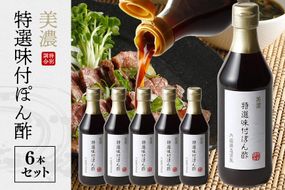 酢 内堀醸造 美濃特選味付ぽん酢セット 360ml×6本 312