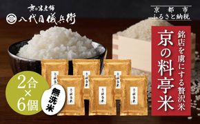 【八代目儀兵衛】京の料亭米 無洗米 新米予約 2合×6個｜京都 米料亭 五ツ星お米マイスター厳選 人気セット［ 銘店を虜にする贅沢米 ごちそうごはん 12合 グルメ 美食 おいしい 人気 おすすめ 米 コメ ギフト プレゼント 贈答 お取り寄せ 通販 送料無料 ふるさと納税 ］ 261009_B-BT46