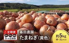 【2026年先行受付】［3か月定期便］富良野産 黄色 玉ねぎ 約5kg（約15～20玉） M～2Lサイズ　野菜 新鮮 直送 黄玉ねぎ 玉葱 玉ネギ 道産 北海道 富良野市 ふらの 幕田農園