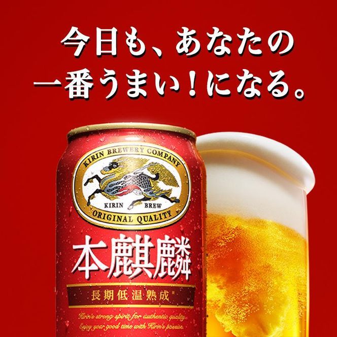 本麒麟 350ml ×24本　【 お酒 アルコール アルコール飲料 晩酌 家飲み 宅飲み 飲み会 集まり バーベキュー BBQ イベント 飲み物 缶ビール 】 ● 041009_EL264