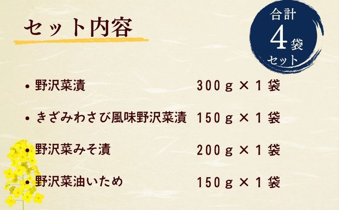 信州 野沢菜三昧《 野沢菜漬 / わさび風味 / 油いため / みそ漬け 》4種類 各1種 合計計 4袋  (Bl-013) 