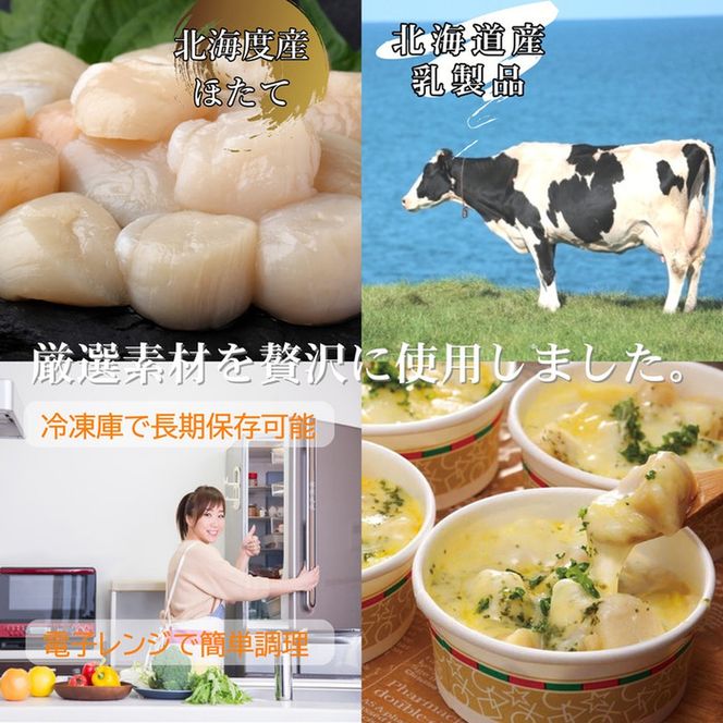 32-19 【北海道産】帆立グラタン 8個　｜お惣菜　グルメ　海鮮