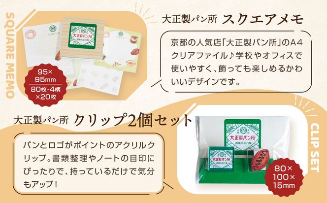 【PHP研究所】旅する京都パン屋さん 文具セット＜大正製パン所Ver.＞｜おしゃれで可愛い文房具 人気ベーカリー 大正製パン所コラボ[ 京都 PHP研究所 文房具セット 人気ベーカリーコラボシリーズ 大正製パン所 かわいい おしゃれ 人気 おすすめ パン グッズ お取り寄せ 通販 送料無料 ふるさと納税 ] 261009_A-AAB009