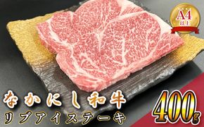 宮崎県西ノ原牧場・なかにし和牛リブアイステーキ 400g 牛肉 宮崎牛 産地直送 ステーキ 2枚 冷凍 焼肉