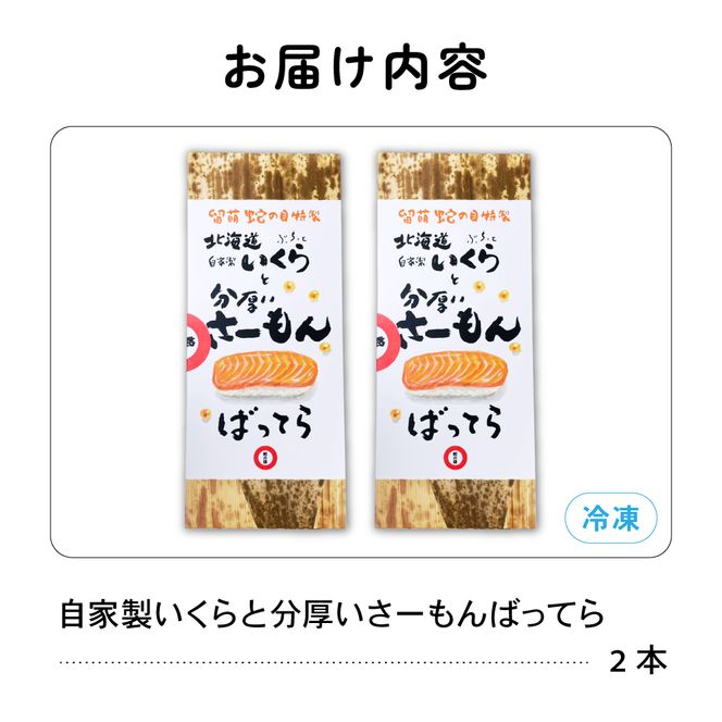 押し寿司 留萌蛇の目名物「自家製いくらと分厚いさーもんばってら」2本 バッテラ イクラ さーもん サーモン 自家製 北海道 留萌 蛇の目 寿司 押し寿司 名物
