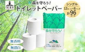 トイレットペーパー 森を守ろう シングル 55m 12ロール×8袋 計96ロール 日用品 消耗品