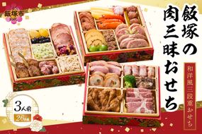 【C1-004】「飯塚の肉三昧おせち」和洋風三段重おせち(3人前)