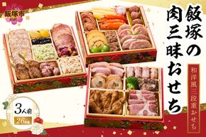 【C1-004】「飯塚の肉三昧おせち」和洋風三段重おせち(3人前)