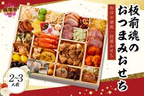 【C1-005】「板前魂のおつまみおせち」和洋中華風一段重おせち(2～3人前)