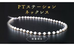 【 数量限定 】PT ステーション ネックレス アクセサリー ジュエリー ホワイトゴールド レディース ペンダント パール 記念 ギフト 贈り物 [BU010us]