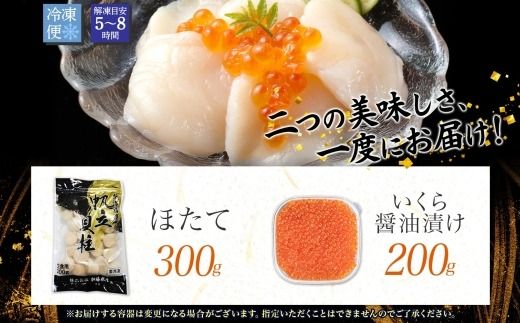 3589.  ホタテ 300g いくら醤油漬け200g 海鮮 2種セット いくら イクラ いくら醤油 帆立 玉冷 北海道産 ほたて 貝柱 バター焼き 刺身 魚卵 海鮮丼 つまみ おつまみ ごはんのおとも おかず 丼 贅沢 おもてなし 送料無料 北海道 弟子屈町