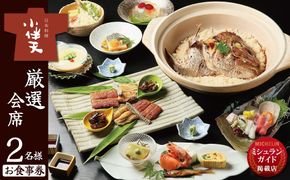 【ミシュランガイド掲載店】 創業大正九年 日本料理小伴天“厳選”会席ペアチケット 愛知 碧南市 お食事券 三河一色産 うなぎ 鰻 ウナギ たれ ギフト 贈り物 ご褒美 蒲焼き うな重 ひつまぶし 人気 高リピート お祝い レストラン 料亭 チケット ミシュラン H007-111