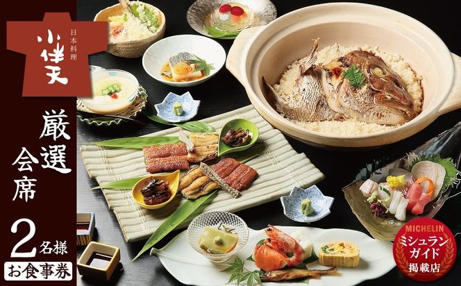 【ミシュランガイド掲載店】 創業大正九年 日本料理小伴天“厳選”会席ペアチケット 愛知 碧南市 お食事券 三河一色産 うなぎ 鰻 ウナギ たれ ギフト 贈り物 ご褒美 蒲焼き うな重 ひつまぶし 人気 高リピート お祝い レストラン 料亭 チケット ミシュラン H007-111
