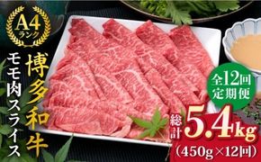 【全12回定期便】A4ランク 博多和牛 モモ 450g スライス すき焼き しゃぶしゃぶ《糸島》【糸島ミートデリ工房】 [ACA215] 牛肉 薄切り スライス 焼き肉 BBQ しゃぶしゃぶ すき焼き 赤身 定期便