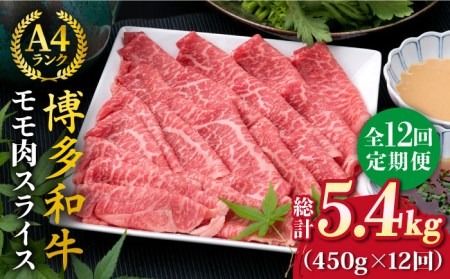 【全12回定期便】A4ランク 博多和牛 モモ 450g スライス すき焼き しゃぶしゃぶ《糸島》【糸島ミートデリ工房】 [ACA215] 牛肉 薄切り スライス 焼き肉 BBQ しゃぶしゃぶ すき焼き 赤身 定期便