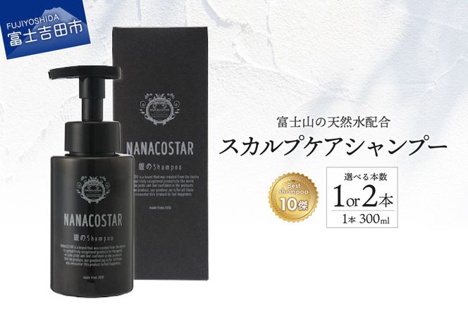 「ベストシャンプー10傑」に選ばれた スカルプケアシャンプー サロン シャンプー スカルプ ヘアケア セット ギフト 山梨 富士吉田