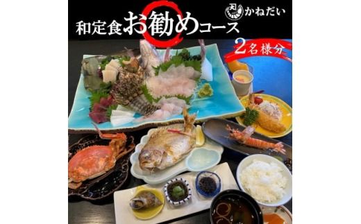 かねだい 人気の海鮮定食「ふるさと納税お勧め」コース お食事券＜2名様＞ 刺身 エビフライ 海老焼き