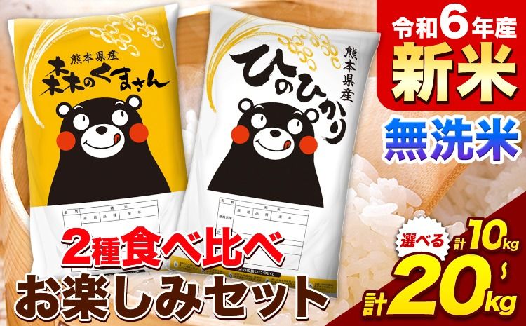 米 令和6年産 新米 無洗米 ひのひかり 森のくまさん 2種 食べ比べ 米 選べる 内容量 計10kg 計20kg [11月-12月より出荷予定] ヒノヒカリ お米 こめ 高レビュー 熊本県産 精米 森くま ブランド米 ご飯 選べる---mf_hm6_wx_24_19000_10kg---