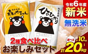 米 令和6年産 新米 無洗米 ひのひかり 森のくまさん 2種 食べ比べ 米 選べる 内容量 計10kg 計20kg 《11月-12月より出荷予定》 ヒノヒカリ お米 こめ 高レビュー 熊本県産 精米 森くま ブランド米 ご飯 選べる---mf_hm6_af11_24_19000_10kg---