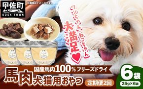 【定期便2回】 馬肉100％ 犬猫用おやつ 25g×6袋 - フリーズドライ ペット 小分け 常温 馬肉 栄養豊富 健康 ペット用 おやつ 熊本県 甲佐町