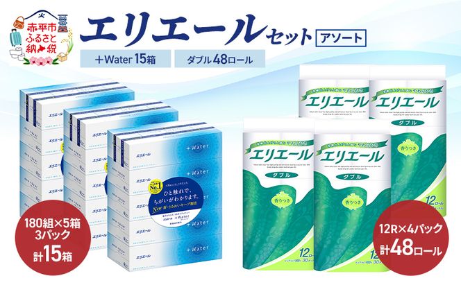 エリエール 〈アソート〉 ＋Water 15箱 ダブル30m 48ロール トイレットペーパー ティッシュ トイレ ボックスティッシュ まとめ買い ペーパー 紙 防災 常備品 備蓄品 消耗品 備蓄 日用品