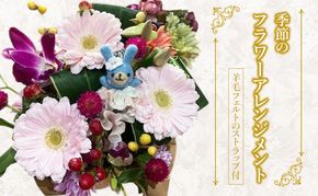 羊毛フェルトのストラップ付季節のフラワーアレンジメント 羊毛 フェルト クマ マスコット 花 花束 フワラーアレンジ