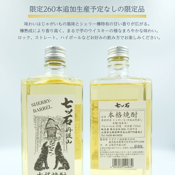 【数量限定】 【260本】 シェリー樽熟成 じゃがいも焼酎 七ツ石 720ml × 1本 度数 25度 / 玉川麻衣・画 特別酒瓶仕様 限定品 芋焼酎 ハイボール ギフト 贈答品 お歳暮 父の日 ふるさと納税 送料無料【tab0224】