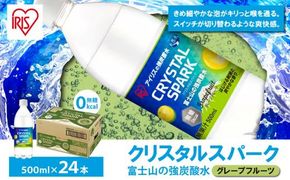 富士山の強炭酸水グレープフルーツ500ml×24本入