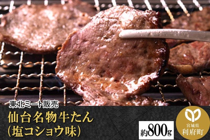 仙台名物 牛タン 800g(塩コショウ味) [調味料以外無添加] 牛たん スライス 塩仕込み|06_thm-011001