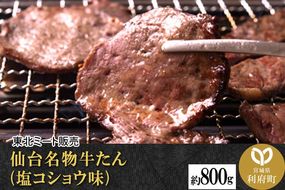 仙台名物 牛タン 約800g（塩コショウ味）＜調味料以外無添加＞ 牛たん スライス 焼き肉 バーベキュー 塩仕込み|06_thm-011001