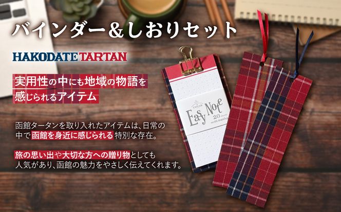 【函館タータン】バインダー＆しおりセット 文房具 ご当地 雑貨 北海道 函館市 オリジナル タータン柄 送料無料_HD268-002