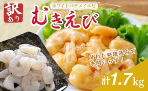 訳あり越前若狭食宝庫の高級むきえび【ホワイトバナメイエビ冷凍】850g/約95～110尾×2セット えび エビ 海老 バナメイエビ ぷりぷり 冷凍 殻なし 背ワタなし 訳あり お取り寄せ