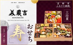 【美濃吉】おせち「寿」三段重 3～4人前｜京都 老舗料亭 本格和風おせち 人気おせち［ 京都 老舗料亭 和風おせち三段 3人 4人 京料理 懐石料理 グルメ 人気 おすすめ 2026 正月 お祝い お取り寄せ 通販 送料無料 年内配送 ふるさと納税 ］ 261009_A-DR2009