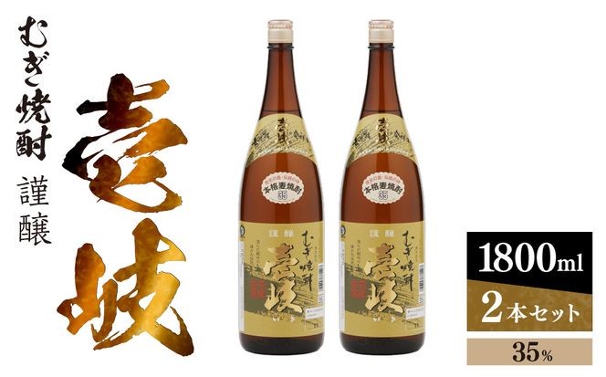 謹醸　壱岐35％　壱岐焼酎　1800ml　2本セット　玄海酒造 【kw0134-0062】