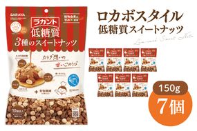 【お手頃BOX】ロカボスタイル 低糖質 スイートナッツ 150g×7【東京サラヤ サラヤ ラカント 低糖質 ナッツ ミックスナッツ 低糖質おやつ ロカボ 糖質制限 糖質オフ 糖質カット お菓子 おやつ ロカボ食品 saraya 】(CL221-N7)