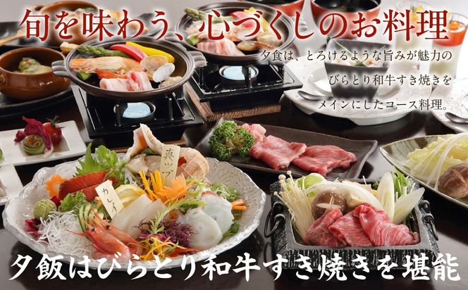 すずらんの風薫る森びらとり温泉『ゆから』１泊２食付き(夕食びらとり和牛すき焼き)1名様宿泊券 BRTC012