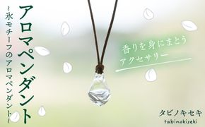 アイス アロマ ペンダント クリア ロウビキ コットン 紐 《糸島》【タビノキセキ】[ADB006] アクセサリー アロマ ペンダント ガラス ハンドメイド クラフト