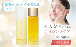 【全3回定期便】【大人女性の為のエイジングケア】化粧水 ＆ オイル美容液 2点 セット 糸島市 / Yu-ki[AHJ026]