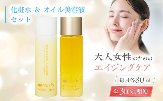 【全3回定期便】【大人女性の為のエイジングケア】化粧水 ＆ オイル美容液 2点 セット 糸島市 / Yu-ki[AHJ026]
