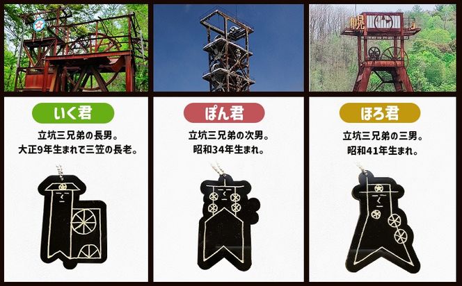 【三笠ジオパーク認定】立坑３兄弟キーホルダー（いく君・ぽん君・ほろ君）【43004】