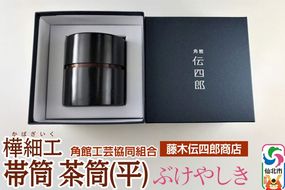 角館樺細工《藤木伝四郎商店》帯筒 茶筒（平）ぶけやしき 角館工芸協同組合|02_kdk-303501