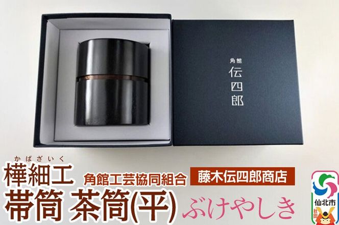 角館樺細工《藤木伝四郎商店》帯筒 茶筒（平）ぶけやしき 角館工芸協同組合|02_kdk-303501