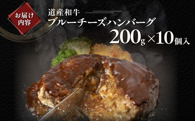 道産和牛ブルーチーズハンバーグ（200g）10個入り MROA189