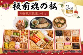 【D1-005】「板前魂の松」和洋風三段重おせち(3人前)