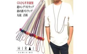 組紐超ロングストラップ丸組３【hrkz0012-3】